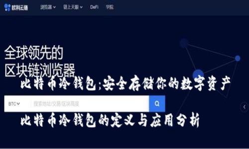 比特币冷钱包:安全存储你的数字资产
比特币冷钱包的定义与应用分析