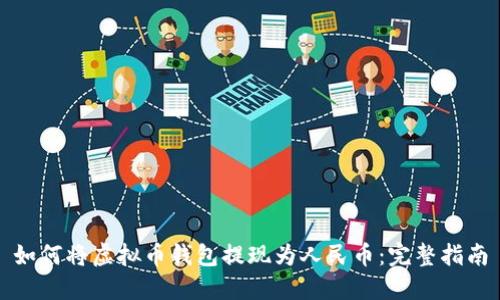 如何将虚拟币钱包提现为人民币:完整指南