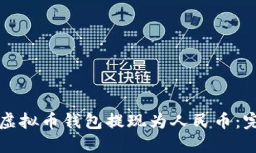 如何将虚拟币钱包提现为人民币:完整指南