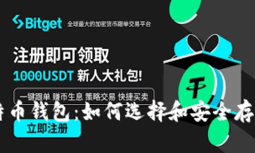 深入了解比特币钱包：如何选择和安全存储你的比特币