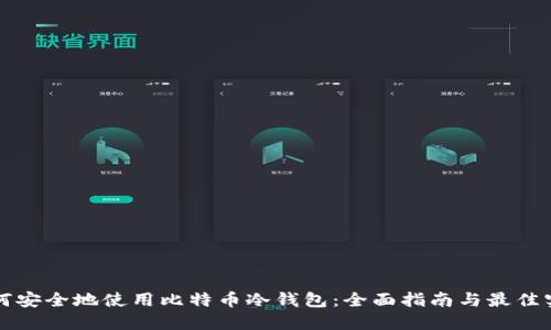 如何安全地使用比特币冷钱包：全面指南与最佳实践