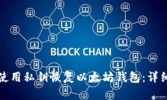 如何使用私钥恢复以太坊