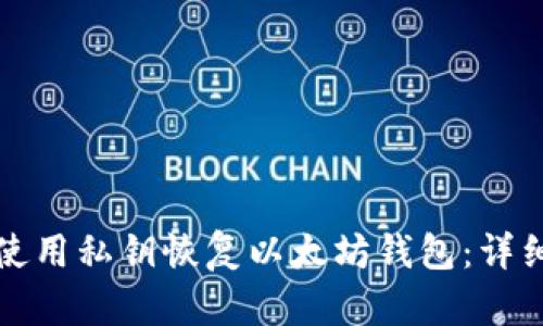 如何使用私钥恢复以太坊钱包:详细指南