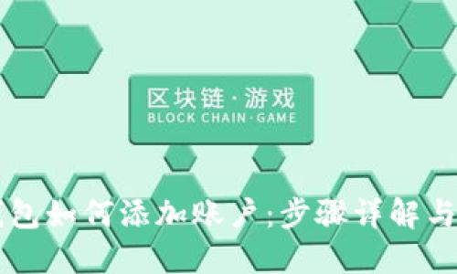 以太坊钱包如何添加账户:步骤详解与最佳实践