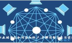 以太坊钱包如何添加账户