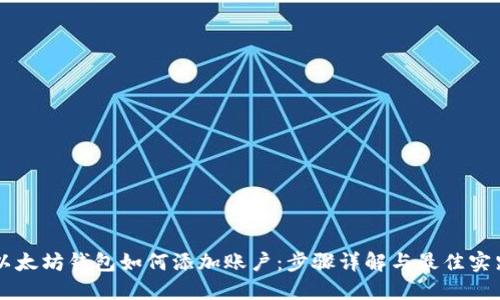 以太坊钱包如何添加账户:步骤详解与最佳实践