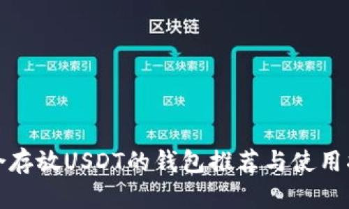 适合存放USDT的钱包推荐与使用指南