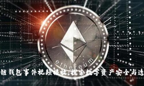 区块链钱包事件视频播放:探索数字资产安全与透明性