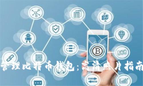 如何选择和管理比特币钱包:高清照片指南与实用技巧