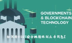 如何将USDT安全地转账到火