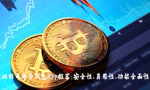 最佳比特币电子钱包App推荐:安全性、易用性、功能全面性解析
