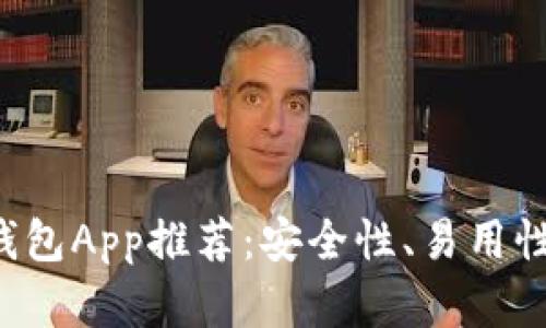 最佳比特币电子钱包App推荐:安全性、易用性、功能全面性解析