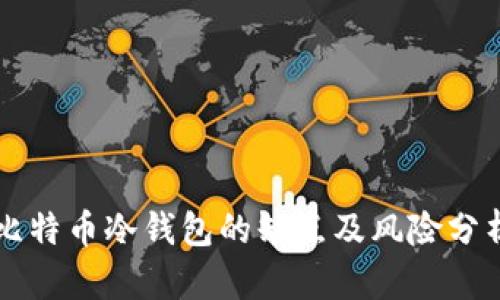 比特币冷钱包的缺点及风险分析
