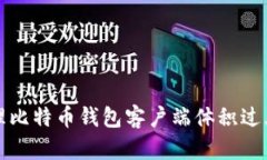如何处理比特币钱包客户