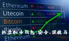 : 以太坊手机虚拟币钱包：