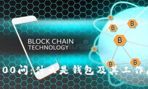 区块链100问：什么是钱包及其工作原理详解