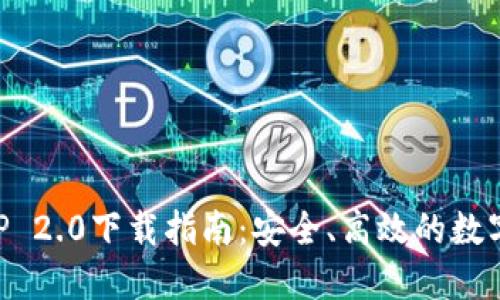 以太坊钱包APP 2.0下载指南：安全、高效的数字资产管理工具