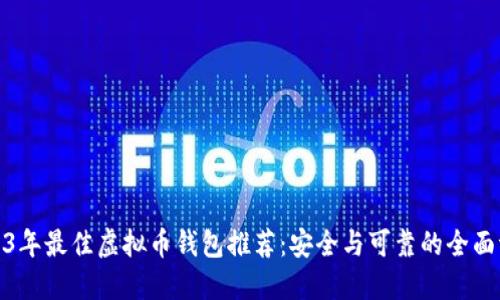 2023年最佳虚拟币钱包推荐：安全与可靠的全面评测
