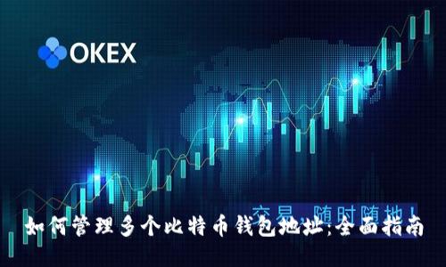 如何管理多个比特币钱包地址：全面指南