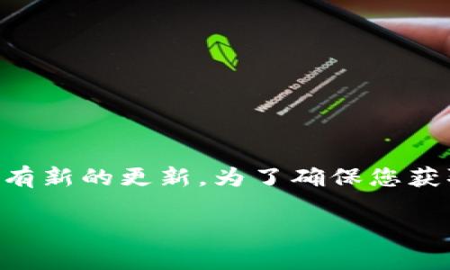 目前，我无法提供最新版本比特币钱包的名称，因为我的数据只更新到2023年10月，而比特币钱包的版本可能会在此之后有新的更新。为了确保您获取到最新的信息，建议您访问比特币官方网站或相关的加密货币社区论坛，以获取最新的比特币钱包版本信息和更新内容。

如果您需要进一步了解比特币钱包的功能、使用方法或其他相关主题，请告诉我，我将尽力为您提供有用的信息。