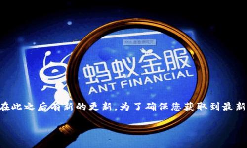 目前，我无法提供最新版本比特币钱包的名称，因为我的数据只更新到2023年10月，而比特币钱包的版本可能会在此之后有新的更新。为了确保您获取到最新的信息，建议您访问比特币官方网站或相关的加密货币社区论坛，以获取最新的比特币钱包版本信息和更新内容。

如果您需要进一步了解比特币钱包的功能、使用方法或其他相关主题，请告诉我，我将尽力为您提供有用的信息。