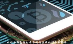 比特币钱包的打开方式与