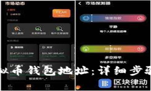 如何创建虚拟币钱包地址：详细步骤与注意事项