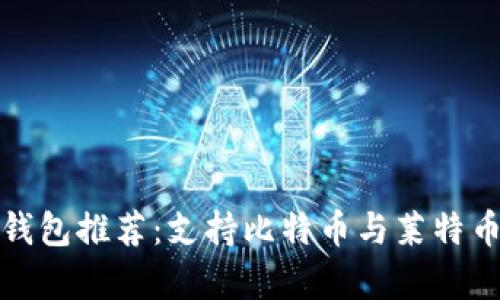 最好的加密货币钱包推荐:支持比特币与莱特币的安全存储方式