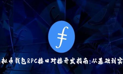 虚拟币钱包RPC接口对接开发指南：从基础到实战