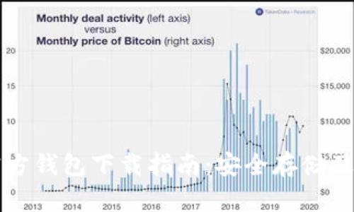 比特币官方钱包下载指南:安全存储及使用技巧