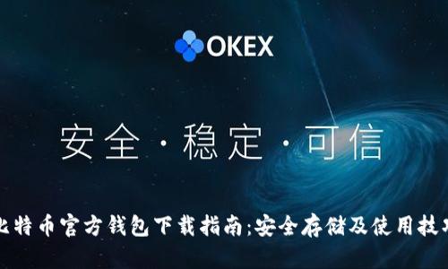 比特币官方钱包下载指南:安全存储及使用技巧