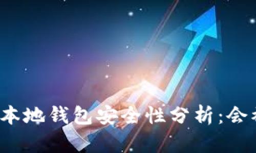 比特币本地钱包安全性分析:会被盗吗?