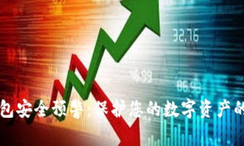 区块链钱包安全预警：保护您的数字资产的终极指南
