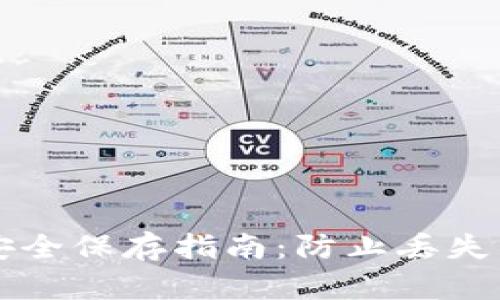 比特币钱包私钥安全保存指南：防止丢失与盗窃的最佳实践