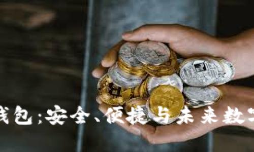 比特币糖果钱包:安全、便捷与未来数字货币的结合