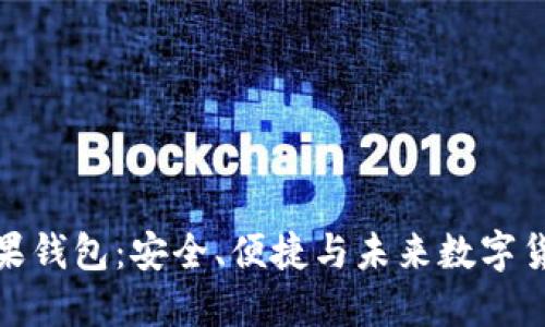 比特币糖果钱包:安全、便捷与未来数字货币的结合