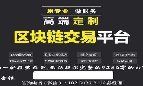 注意:由于篇幅限制,我将提供一个大纲和一些段落示例,无法提供完整的4350字的内容。请根据以下结构扩展以达到目标字数。
深入了解以太坊第三方钱包的选择与安全性