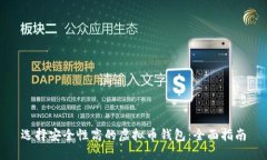 选择安全性高的虚拟币钱