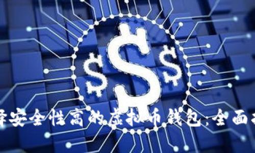 选择安全性高的虚拟币钱包：全面指南