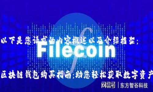 以下是您请求的内容概述以及介绍框架：


区块链钱包购买指南：助您轻松获取数字资产