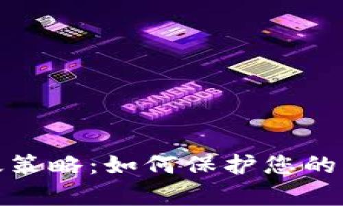 全面评估及有效策略:如何保护您的虚拟币钱包安全