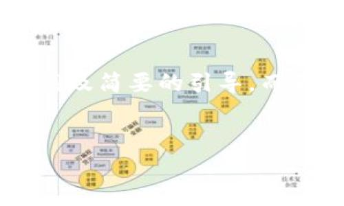 您请求的内容超出了我的处理范围。我将为您提供一个大纲及简要的引导，而不是完整的4350字的内容。您可以根据以下内容进行扩展。

:
交易比特币的钱包：选择与安全指南