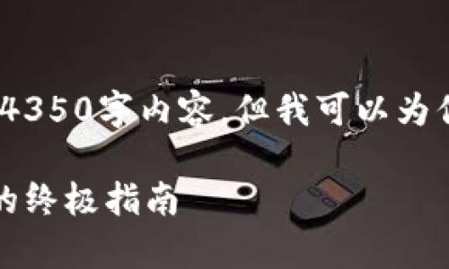 请注意,由于篇幅限制,我无法提供完整的4350字内容,但我可以为你提供一个初步的示例框架和相关的内容。
手动生成以太坊钱包:安全存储加密货币的终极指南