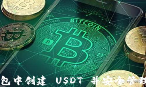 
如何在 TP 钱包中创建 USDT 并安全管理您的加密资产