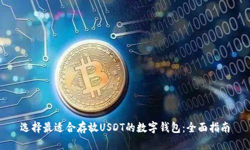选择最适合存放USDT的数字钱包：全面指南