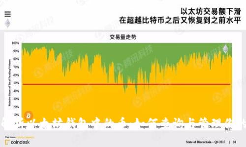全面解析以太坊钱包中的币:如何查询与管理你的资产