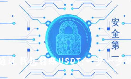 如何通过钱包转账USDT:一步一步的指南