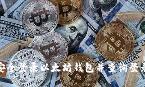 如何安全登录以太坊钱包并查询登录设备