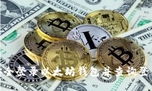 如何安全登录以太坊钱包并查询登录设备