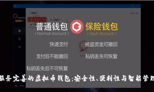 服务完善的虚拟币钱包:安全性、便利性与智能管理